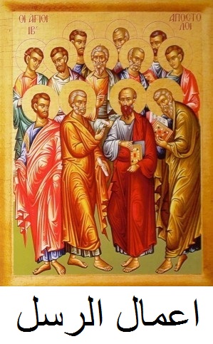  أعمال الرسل pdf