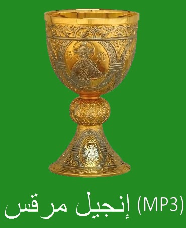  إيفانجيل دي سانت مارك تنسيق الصوت MP3