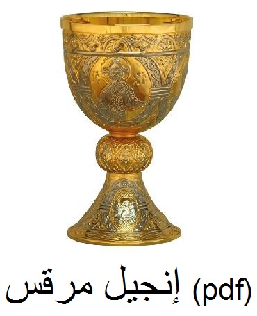 الإنجيل وفقا لسان مارك pdf