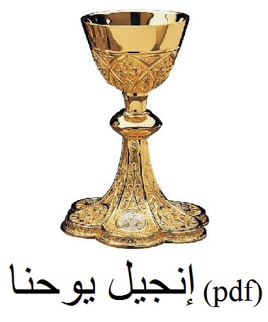 الإنجيل وفقا للقديس يوحنا pdf