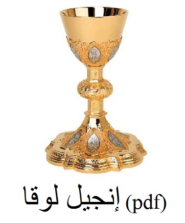  الإنجيل وفقا للقديس لوقا pdf