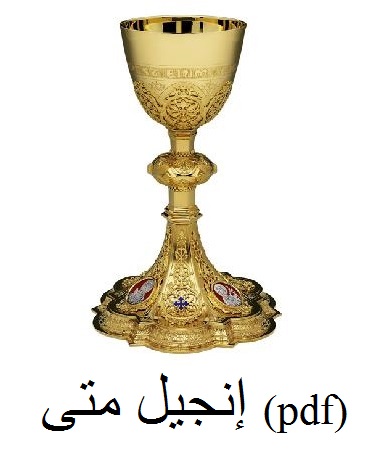 الإنجيل وفقا للقديس ماثيو pdf