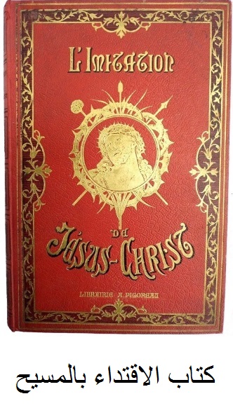 الاقتداء بالمسيح بدف