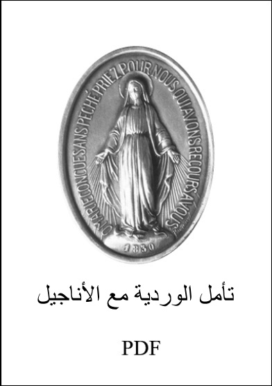   PDFالمسبحة الوردية التأمل مع الأناجيل