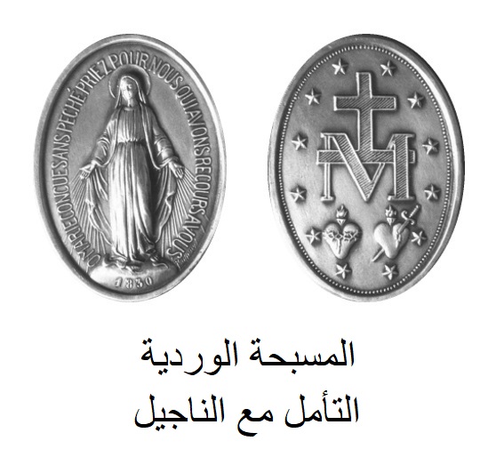   C المسبحة الوردية  التأمل مع الأناجيل PDF