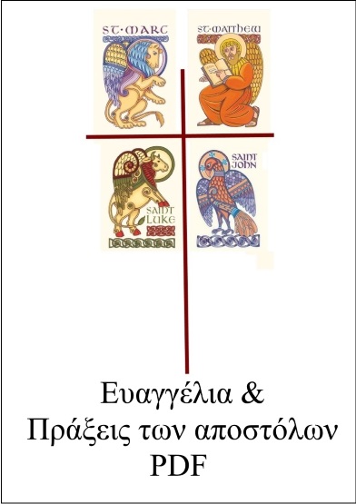 Ευαγγέλια & Πράξεις των αποστόλων PDF