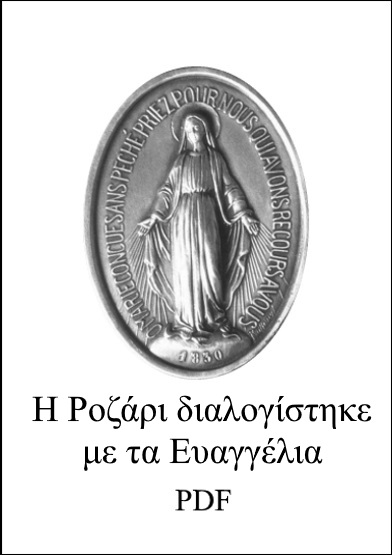   διαλογίστε το κομπολόιμε τα ευαγγέλια PDF