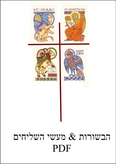  PDF הבשורות & מעשי השליחים