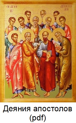  Деяния апостолов pdf