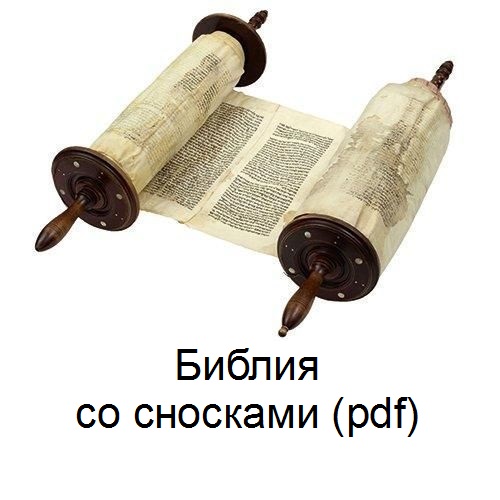 святая Библия pdf