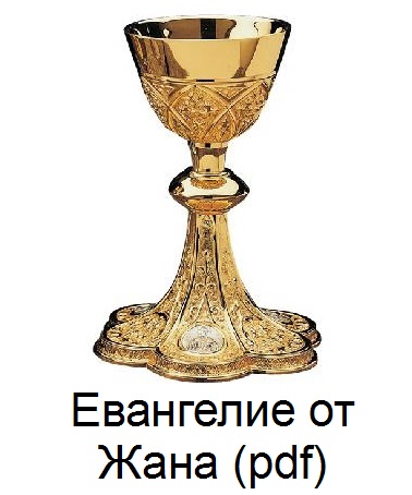 Евангелие от Жана pdf