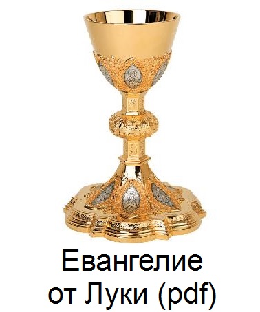  Евангелие от Святого Луки pdf
