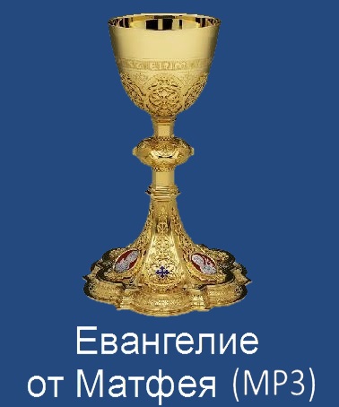 Евангелие от Матфея mp3