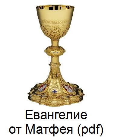 Евангелие от Святого Матфея pdf