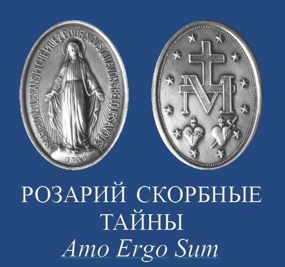 Розарий Скорбные тайны mp3