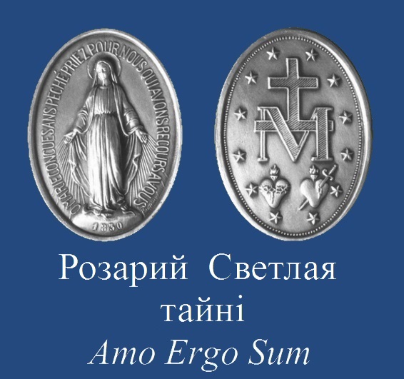 Розарий  Светлая тайнi mp3