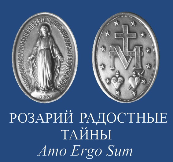 Розарий Радостные Тайны mp3