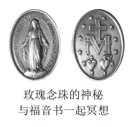   C玫瑰念珠的神秘  与福音书一起冥想 PDF